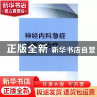 正版 神经内科急症诊断与治疗 谢春香等主编 吉林科学技术出版社