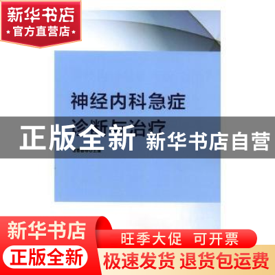 正版 神经内科急症诊断与治疗 谢春香等主编 吉林科学技术出版社