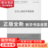 正版 艺术之道的学理透视 刘承华著 中国文联出版社 978751903598