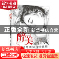 正版 醉美:清纯美少女铅笔素描技法教程 冯璐 人民邮电出版社 978