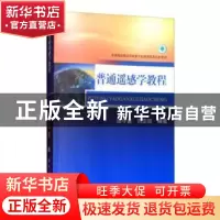 正版 普通遥感学教程 阎守邕,刘亚岚编著 国防工业出版社 978711