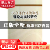 正版 大众体育体能训练理论与实践研究 张建强著 人民出版社 9787