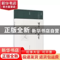 正版 百年语文教育经典名著:第二卷 徐林祥 著 上海教育出版社 97
