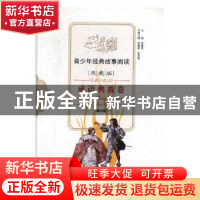 正版 青少年经典故事阅读:典藏版:成语典故卷 无 中山大学出版社