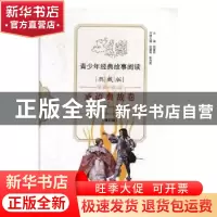 正版 青少年经典故事阅读:典藏版:成语典故卷 无 中山大学出版社