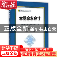 正版 金融企业会计 李晓梅,关新红主编 首都经济贸易大学出版社