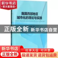 正版 我国西部地区城市化的理论与实践(分社) 李钒 孙林霞 天津