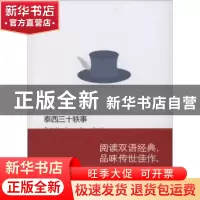 正版 泰西三十轶事 (美)詹姆士·鲍德温著 上海科学技术文献出版社