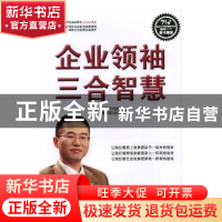 正版 企业领袖三合智慧 三合智慧研究院,三合智慧商学院著 中国