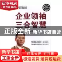 正版 企业领袖三合智慧 三合智慧研究院,三合智慧商学院著 中国