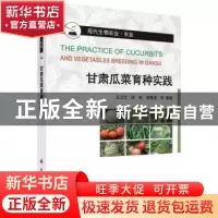 正版 甘肃瓜菜育种实践 王兰兰,侯栋,邵景成等编著 科学出版社