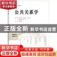 正版 公共关系学 姚伟坤[等]主编 中国矿业大学出版社 9787564638