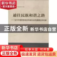 正版 通往民族和谐之路:当代中国民族地区和谐社会构建模式的创新