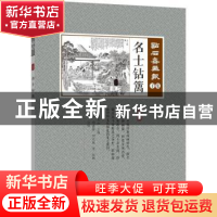 正版 名士钻篱 (清)吴友如主编 中国文史出版社 9787503498817 书