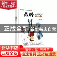 正版 最棒的礼物 李树忠 北京时代华文书局有限公司 978756992103