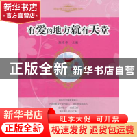 正版 有爱的地方就有天堂 陈永林主编 人民出版社 9787010119656