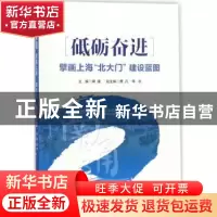 正版 砥砺奋进:擘画上海“北大门”建设蓝图 蒋建,费凡,李汝 主编