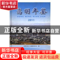 正版 嵩明年鉴:2011 刘锡葵主编 德宏民族出版社 9787807505907