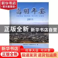 正版 嵩明年鉴:2011 刘锡葵主编 德宏民族出版社 9787807505907