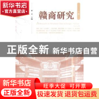 正版 赣商研究:卷二:Volume Ⅱ 林芸主编 经济管理出版社 9787509