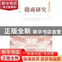 正版 赣商研究:卷二:Volume Ⅱ 林芸主编 经济管理出版社 9787509