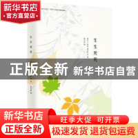 正版 生生死死 周作人,鲁迅,[中国台湾]梁实秋,陈平原 北京时代华