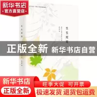 正版 生生死死 周作人,鲁迅,[中国台湾]梁实秋,陈平原 北京时代华