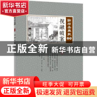 正版 祝融破案 (清)吴友如主编 中国文史出版社 9787503498831 书