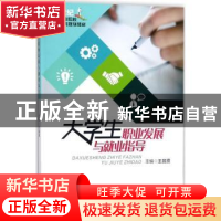 正版 大学生职业发展与就业指导 王昌贤主编 西南师范大学出版社