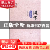 正版 风华:人物卷 曹保印主编 中国发展出版社 9787517700258 书