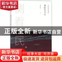 正版 替时代写生:日记里的胡适 李伶伶 黄山书社 9787546169583