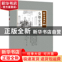 正版 女塾宏开 (清)吴友如主编 中国文史出版社 9787503498848 书