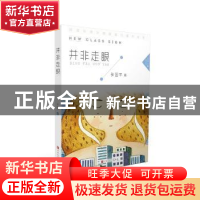 正版 并非走眼 张国平 北京时代华文书局有限公司 9787569922233