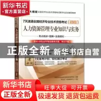 正版 7天速通全国经济专业技术资格考试:初级:人力资源管理专业