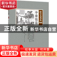 正版 举鼎慑盗 (清)吴友如主编 中国文史出版社 9787503498855 书