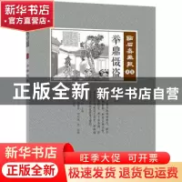 正版 举鼎慑盗 (清)吴友如主编 中国文史出版社 9787503498855 书