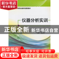 正版 仪器分析实训 侯玉华 主编 中国医药科技出版社 97875067626