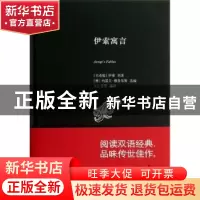 正版 伊索寓言 (古希腊)伊索原著 上海科学技术文献出版社 978754