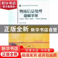 正版 物流信息处理 毕丽丽主编 中国财富出版社 9787504747426 书