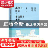 正版 放得下过去,才给得了未来 李文香著 中国致公出版社 978751