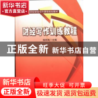 正版 财经写作训练教程 徐四海主编 河海大学出版社 978756303201
