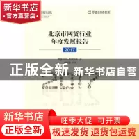正版 北京市网贷行业年度发展报告:2017 零壹财经·零壹智库著 中