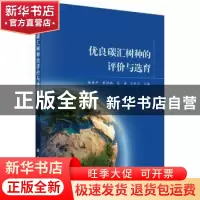 正版 优良碳汇树种的评价与选育 杨传平 等 科学出版社 978703056