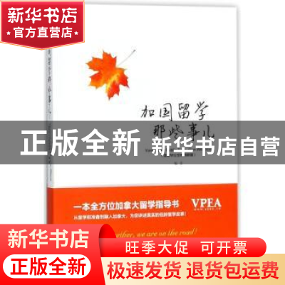 正版 加国留学那些事儿 温哥华公立教育联盟编著 上海交通大学出