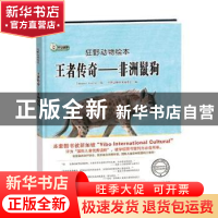 正版 王者传奇:非洲鬣狗 Tatsuro·Kiuche绘 黑龙江美术出版社 978