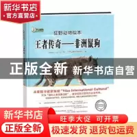 正版 王者传奇:非洲鬣狗 Tatsuro·Kiuche绘 黑龙江美术出版社 978