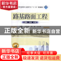 正版 路基路面工程 王伟明,邱杨,王凤华主编 武汉大学出版社 97