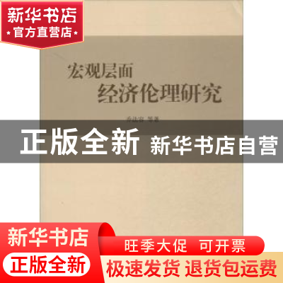 正版 宏观层面经济伦理研究 乔法容等著 人民出版社 978701012795