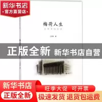 正版 梅荷人生:王邦铎回忆录 王邦铎著 中国美术学院出版社 9787