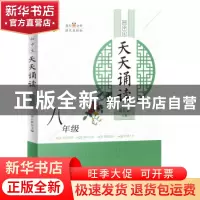 正版 初中生天天诵读(8年级) 编者:俞萍蓉//许芳芳|责编:顾客强|